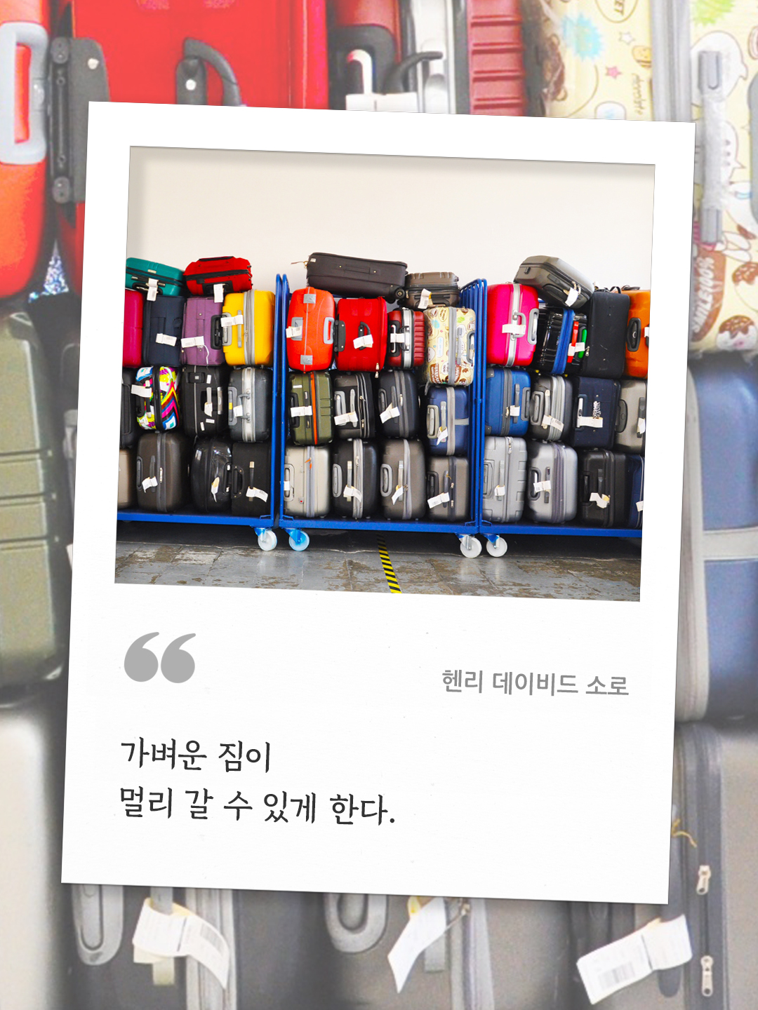 가벼운 짐이 멀리 갈 수 있게 한다. (헨리 데이비드 소로) by 피어나네 오늘의 명언 좋은 글귀 이미지 다운로드