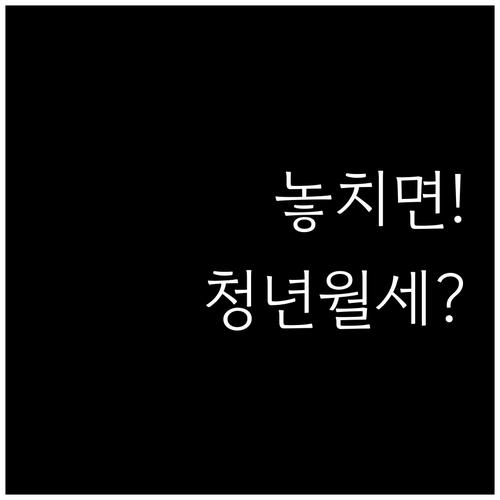 김포시 청년월세지원 놓치지 말아야 할..