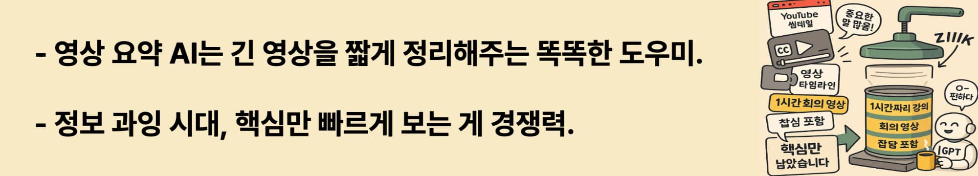 영상 요약 AI는 긴 영상을 짧게 정리해주는 똑똑한 도우미예요.
정보 과잉 시대, 핵심만 빠르게 보는 게 경쟁력이죠..