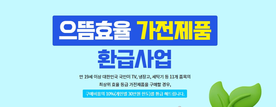 으뜸효율 가전제품 신청방법 총정리