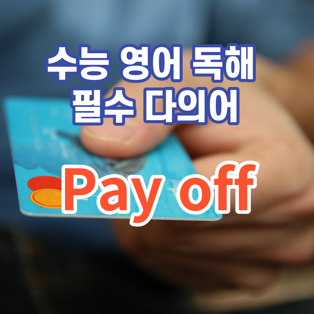 수능 영어 독해 필수 다의어 pay off 뜻과 예문