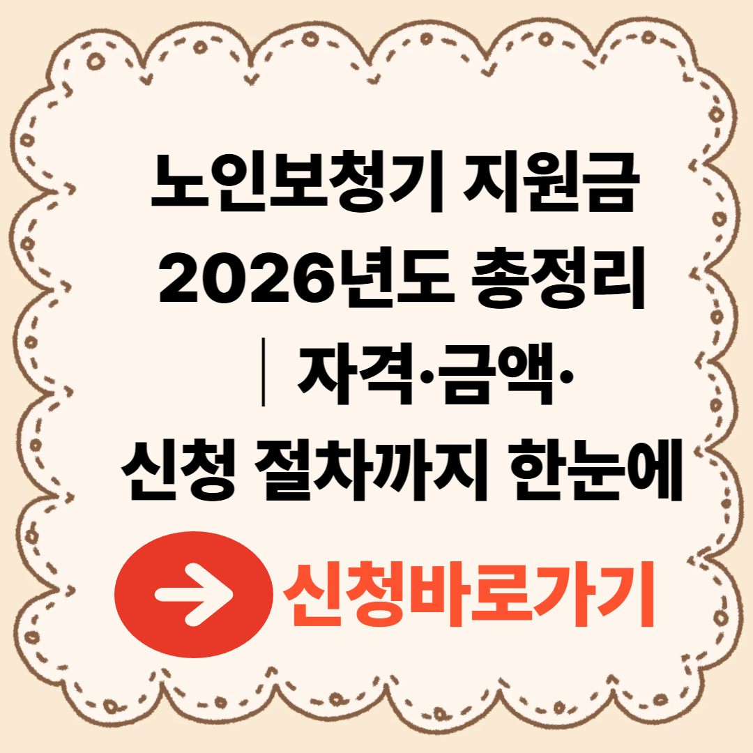 노인보청기 지원금 2026년도 총정리｜자격&middot;금액&middot;신청 절차까지 한눈에