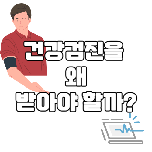건강검진 썸네일