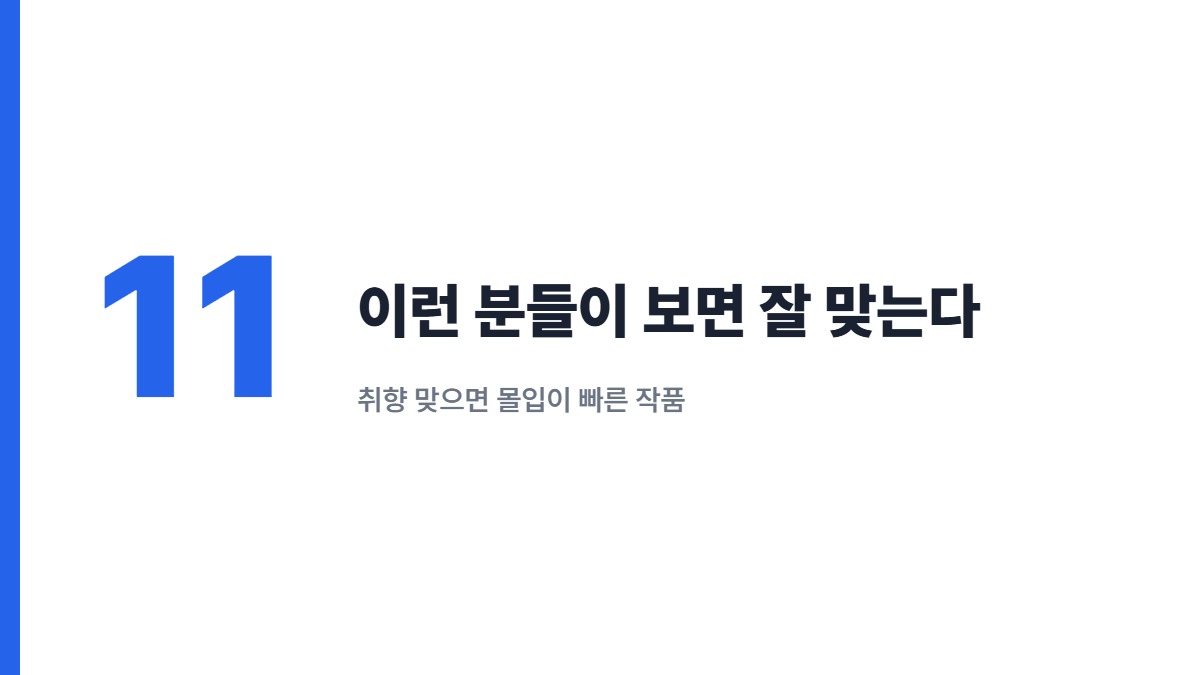 이런 분들이 보면 잘 맞는다 — 취향 맞으면 몰입이 빠른 작품