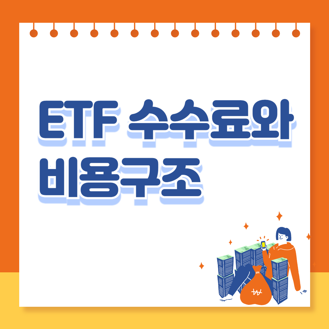 ETF 수수료와 비용 구조