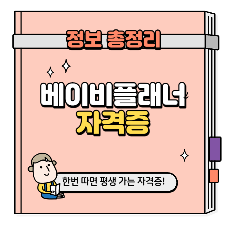 베이비플래너 자격증 취득방법