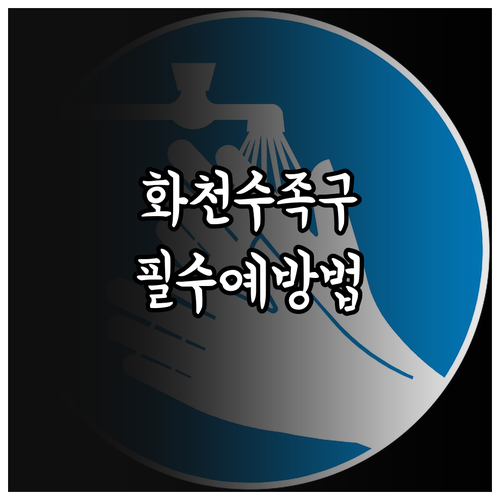 화천 수족구 예방 손씻기 및 가정 소..