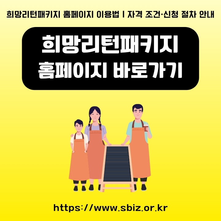 희망리턴패키지 공식 사이트 이용방법에 대해 정리한 글의 썸네일