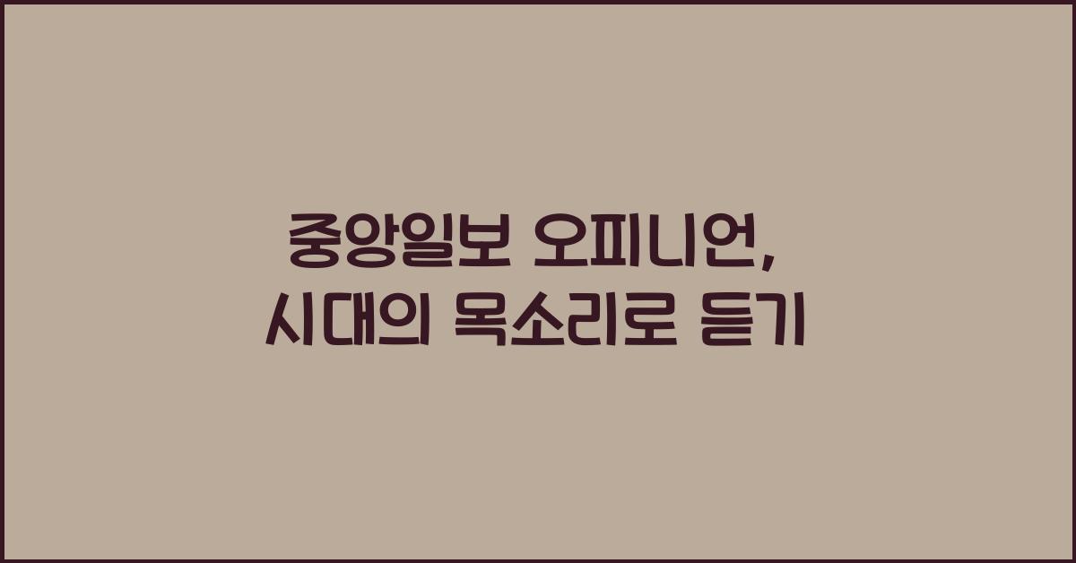 중앙일보 오피니언