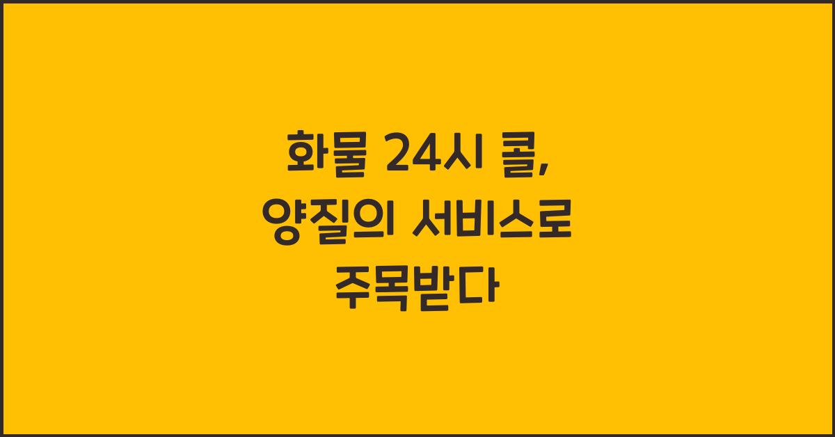 화물 24시 콜