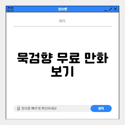 묵검향 무료 만화 보기