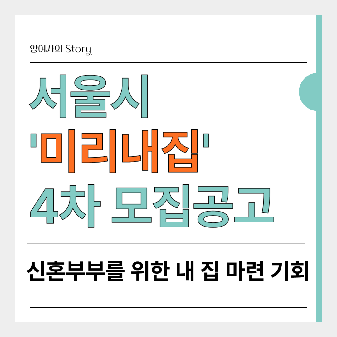 서울시 '미리내집' 4차 모집공고 총정리: 신혼부부를 위한 내 집 마련 기회
