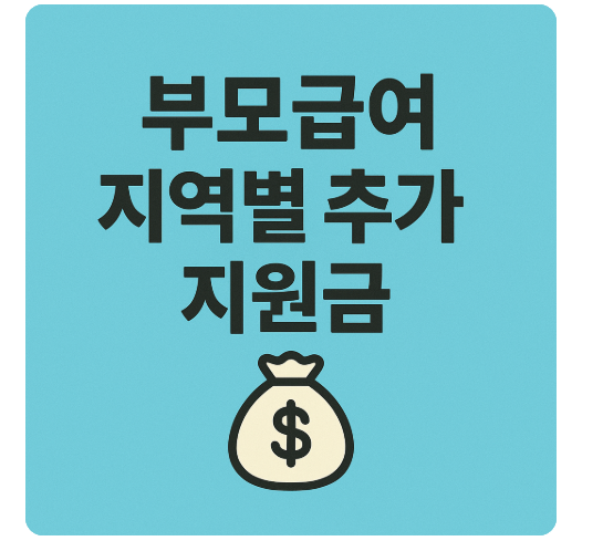 부모급여 외에도 더 준다고? 지역별 추가 지원금 총정리
