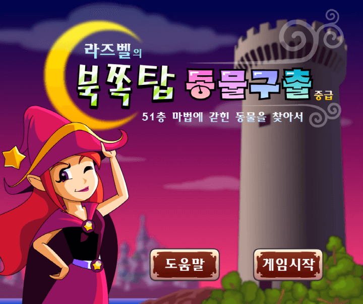 라즈벨의-북쪽탑-동물구출-중급-쥬니버-게임랜드-플래시게임-메인-화면