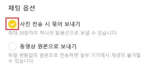 PC 카카오톡 채팅 묶어 보내기 설정