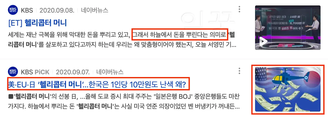 헬리콥터 머니 관련 뉴스 내용