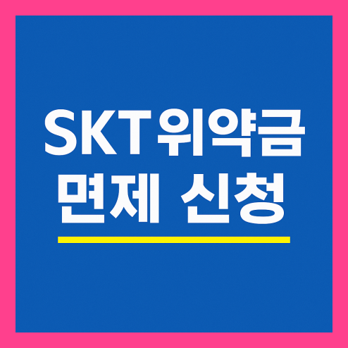 skt 위약금 면제 신청 방법, 대상자 조건 확인