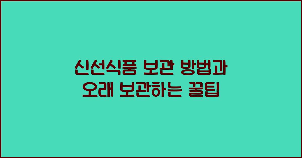 신선식품 보관 방법