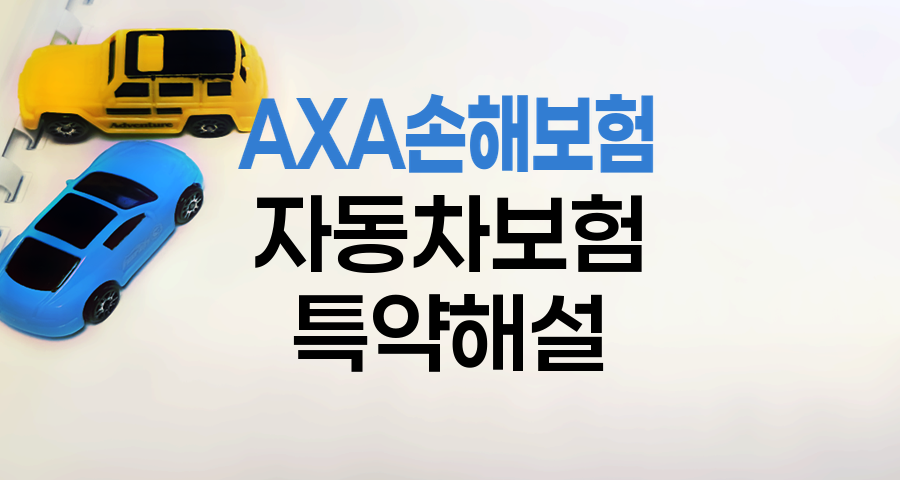 AXA손해보험 자동차보험 다른 자동차 운전담보 특약 해설