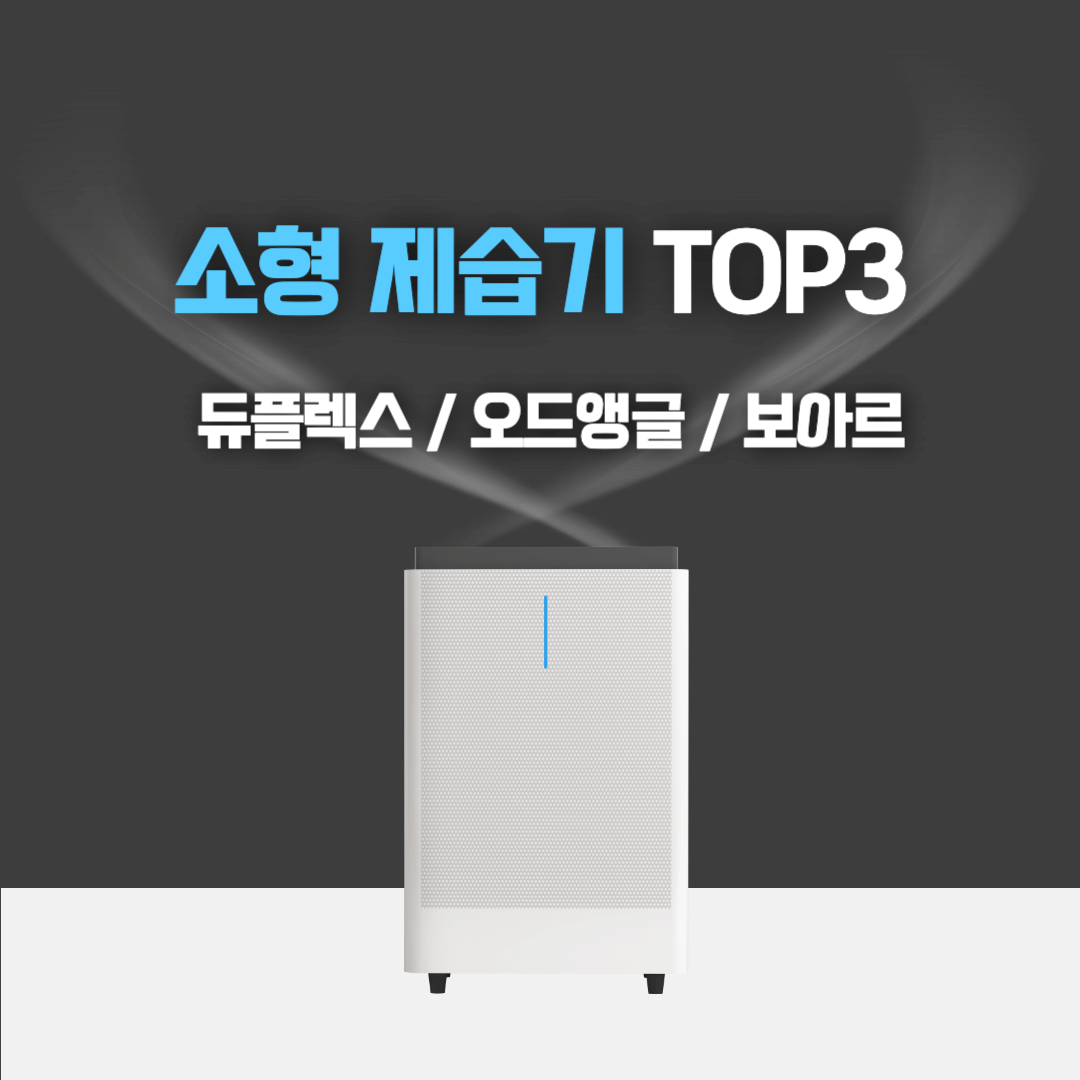 소형 제습기 미니 제습기 추천