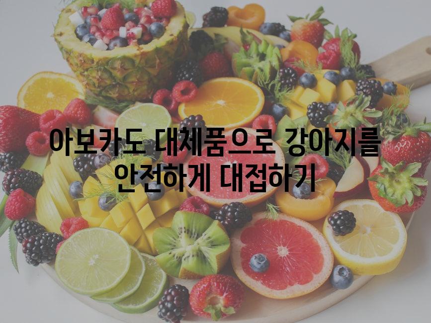 아보카도 대체품으로 강아지를 안전하게 대접하기