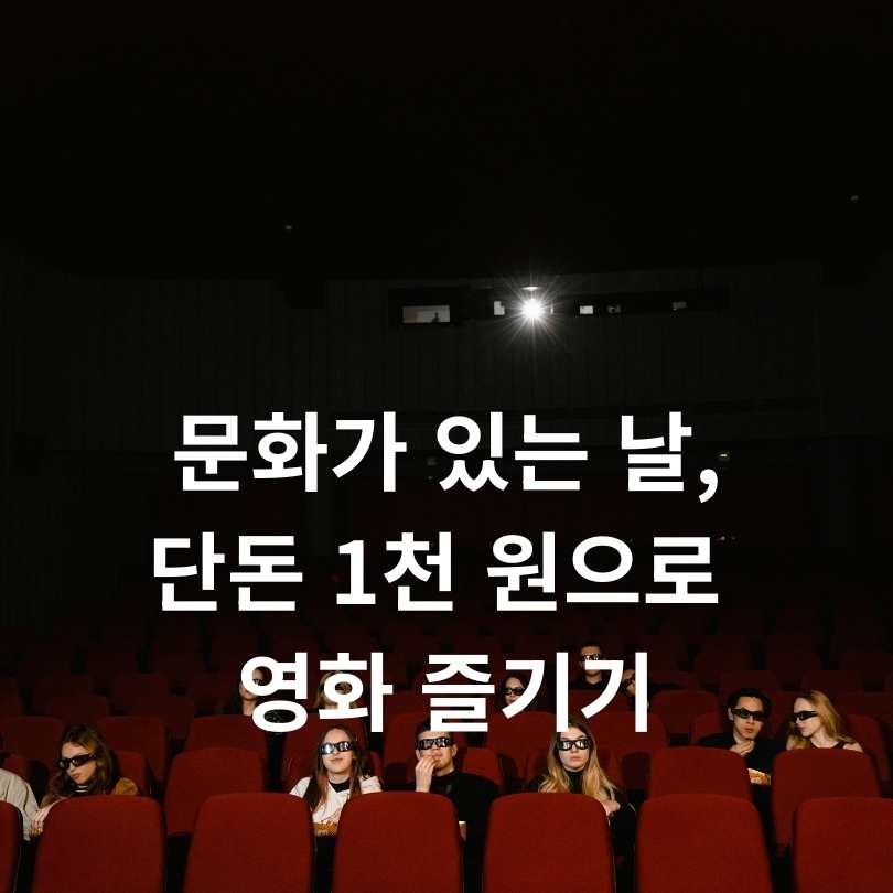 문화가 있는 날&amp;#44; 6000원 영화할인권