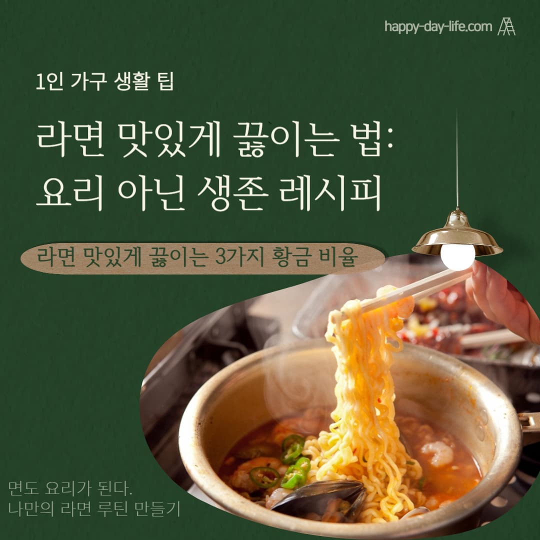라면 맛있게 끓이는 법: 요리 아닌 생존 레시피