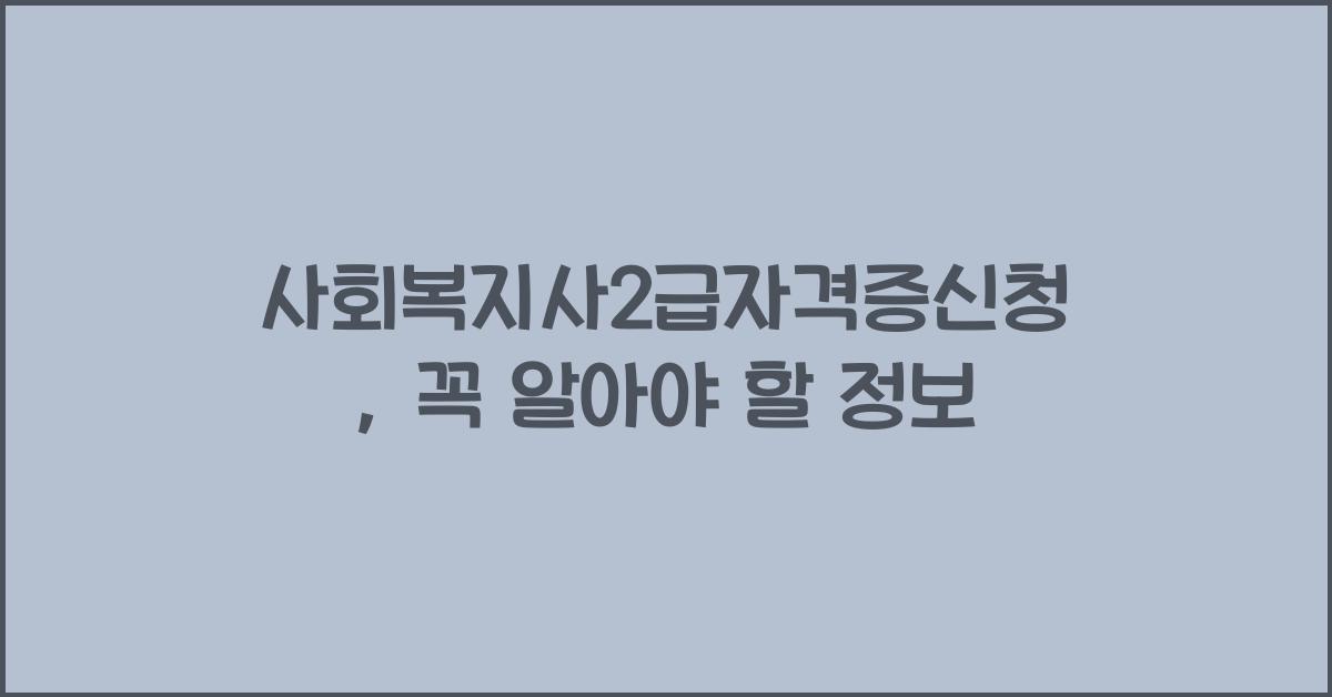 사회복지사2급자격증신청