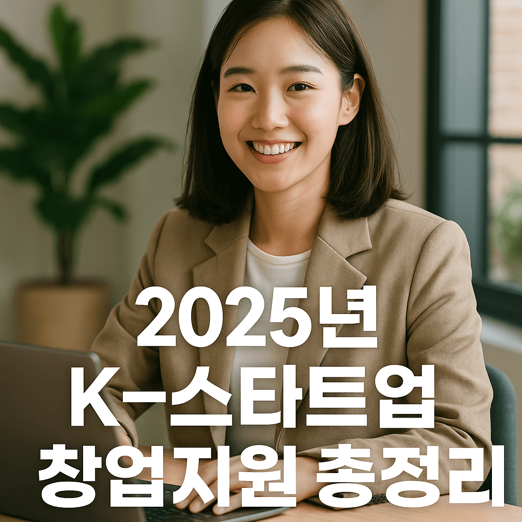 K-스타트업 창업지원