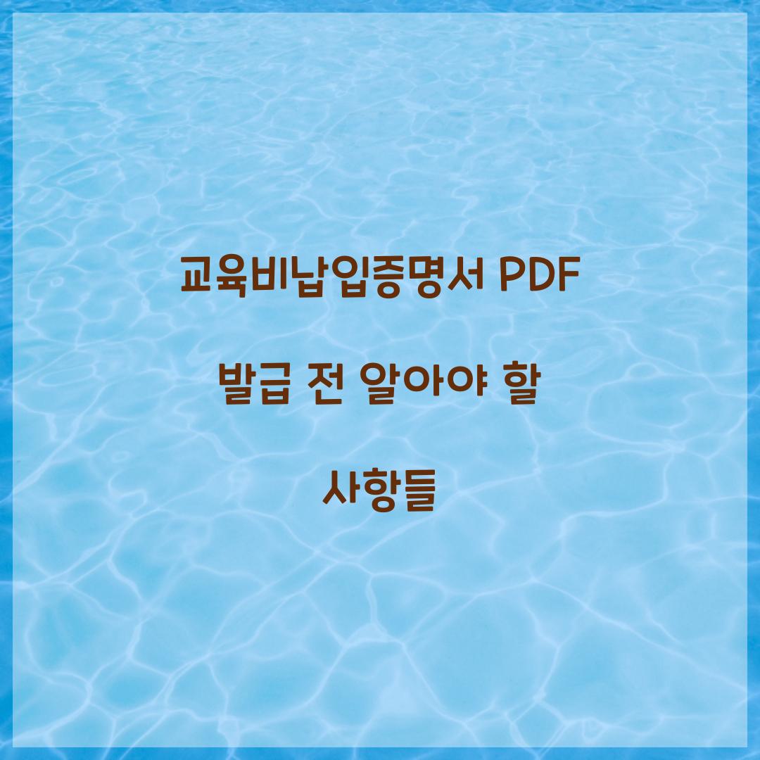 교육비납입증명서 PDF 발급