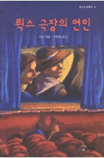 뤽스 극장의 연인 책 표지