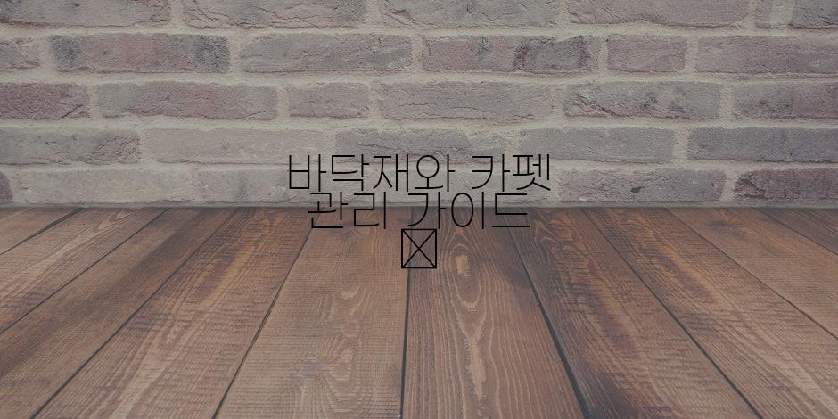 바닥재와 카펫 관리 가이드 👣