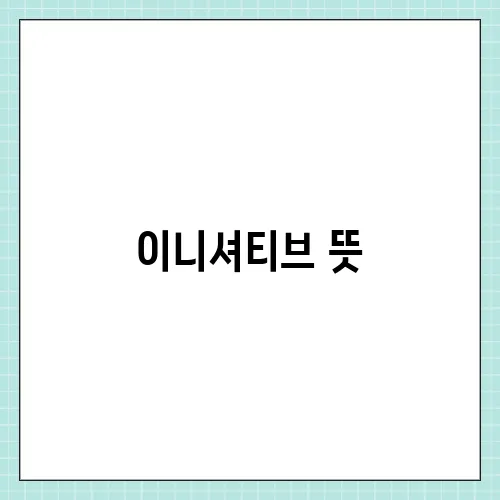 이니셔티브 뜻, 쉽게 예문으로 정리