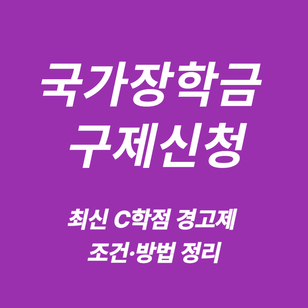 국가장학금 구제신청