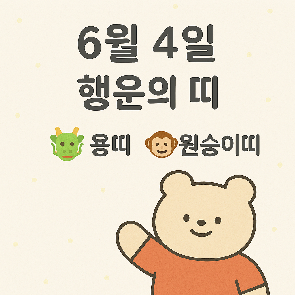 #오늘의운세#용띠#원숭이띠#6월4일
