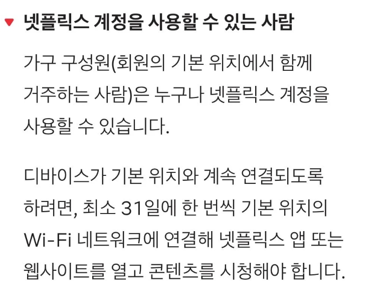 넷플릭스 계정을 사용할 수 있는 사람에 대한 안내문_넷플릭스 고객센터 공지