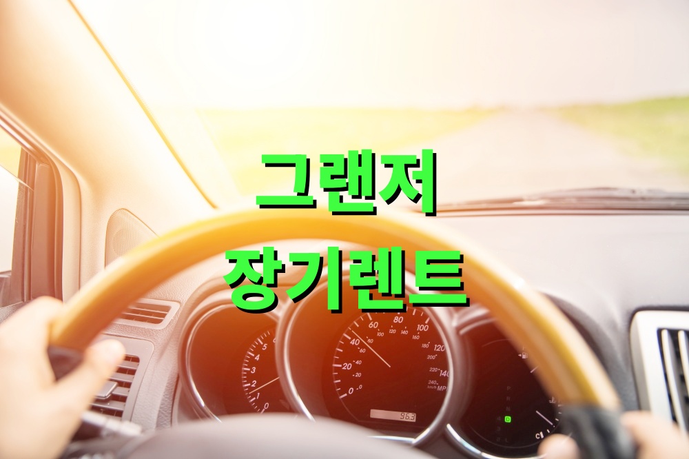 그랜저 하이브리드 장기렌트