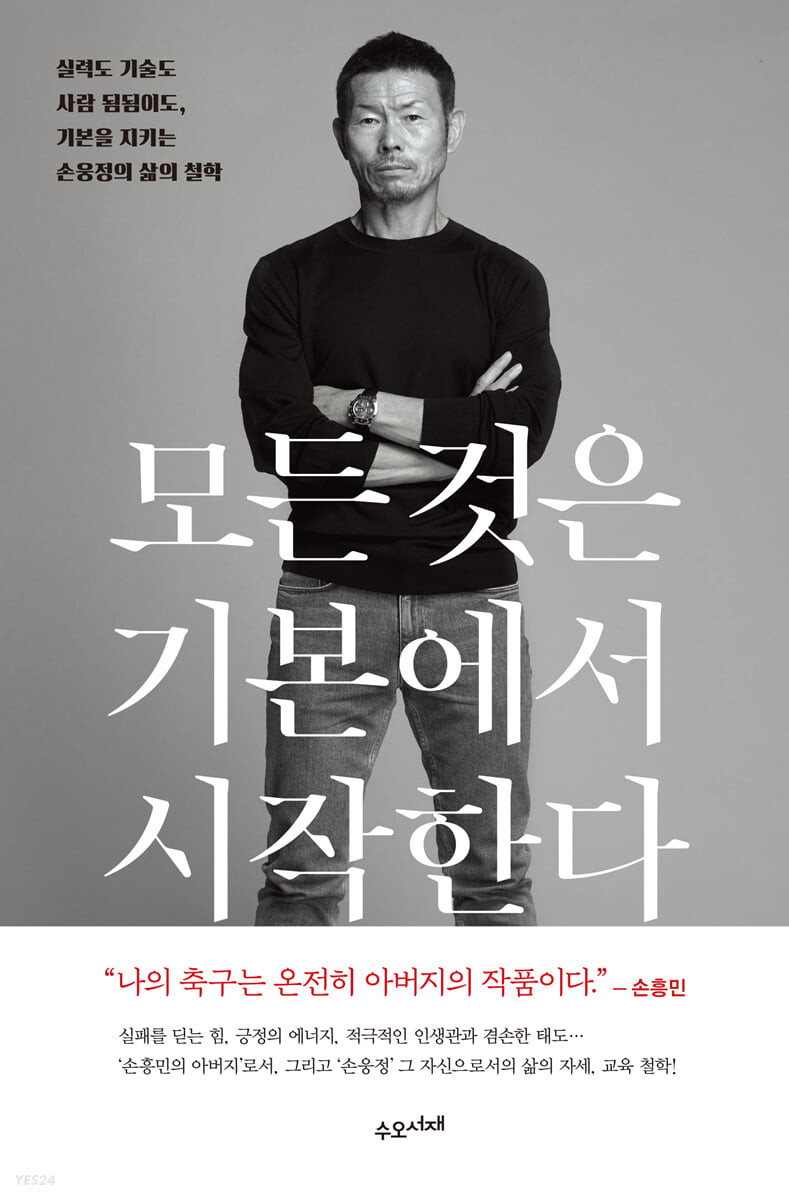 축구스타의 아버지 손웅정의 책 '모든 것은 기본에서 시작한다'의 표지