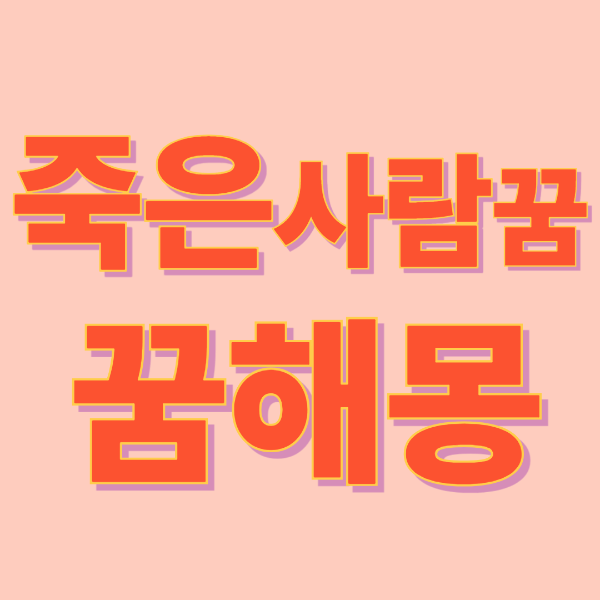 죽은 사람이 나오는 꿈 해몽