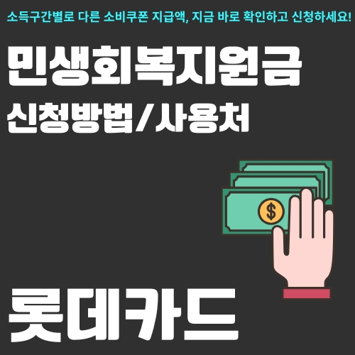 썸네일_지원금_소득구간_신청방법_사용처_총정리