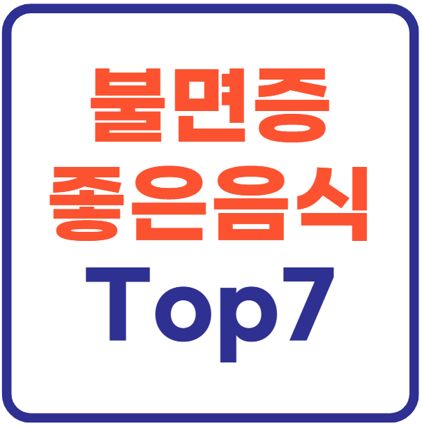 50대 불면증에 좋은 음식 Top7