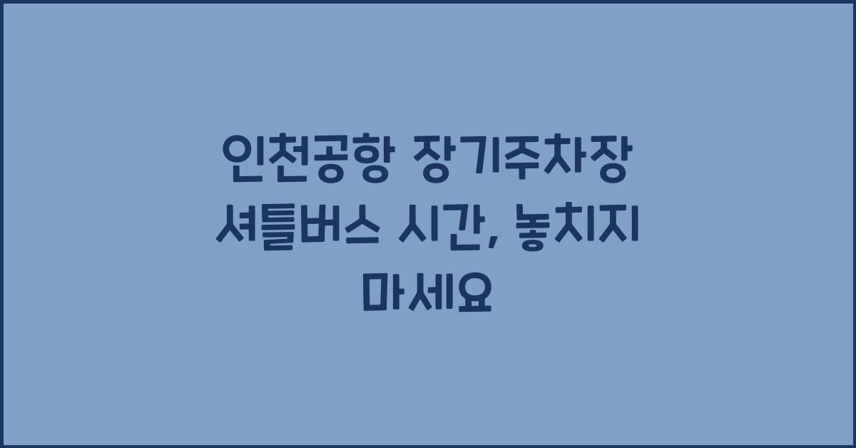 인천공항 장기주차장 셔틀버스 시간