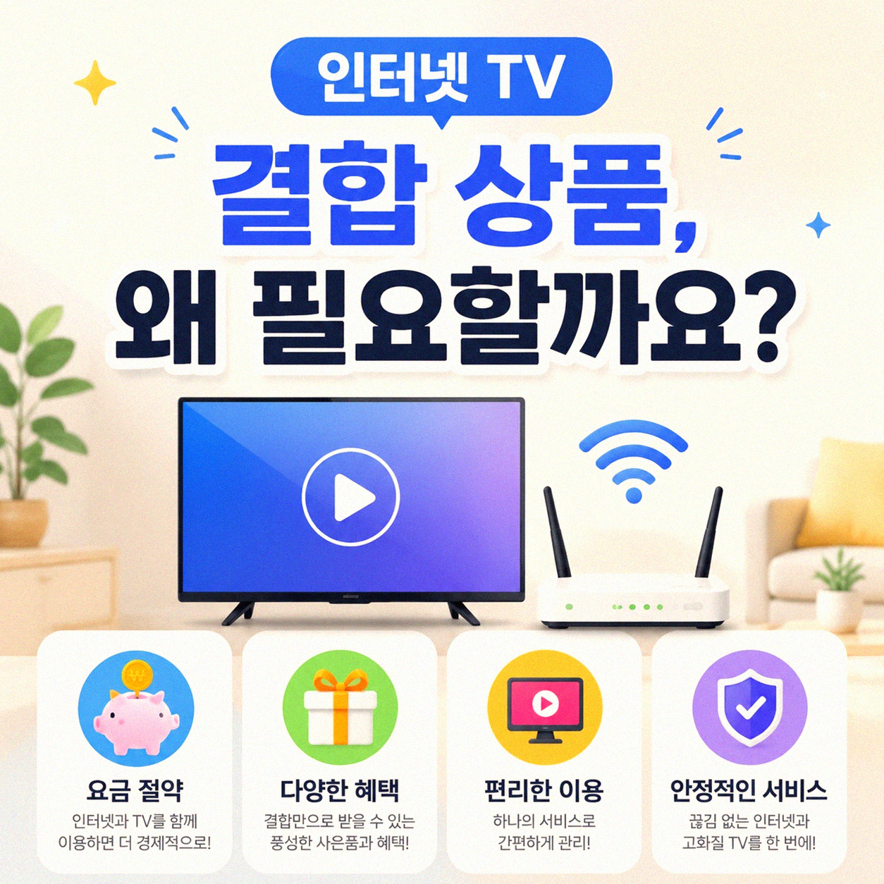 월 5만원 이하로 인터넷 TV 같이 쓰는 법