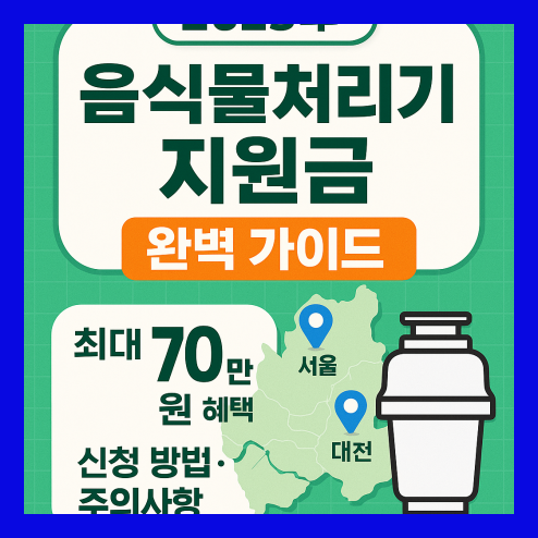 음식물처리기 지원금 2025년 기준 신청 방법