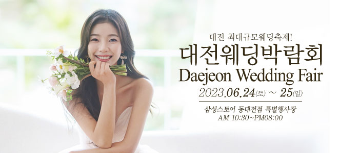 대전-웨딩크라우드-웨딩박람회