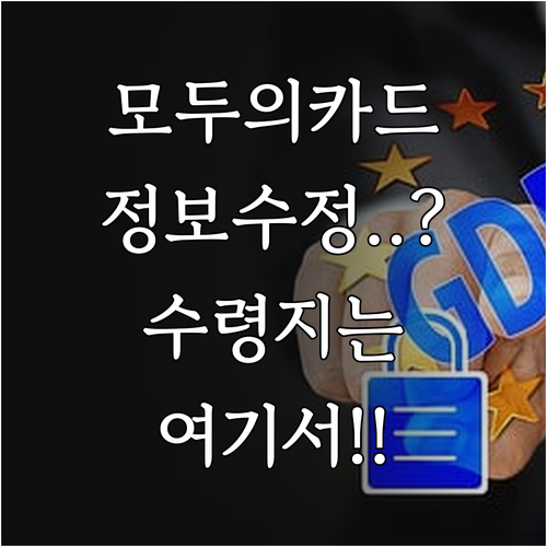 모두의카드 신청 전 개인정보 수정 및..