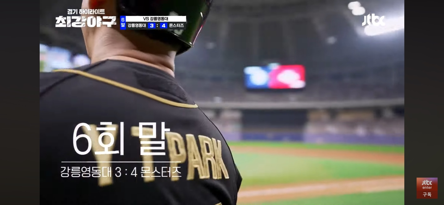 몬스터즈 강릉영동대 격파 2주차 직관 결과 하이라이트 다시보기