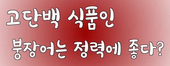 고단백 식품인 붕장어는 정력에 좋다?