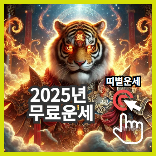 2025년 띠별무료운세
