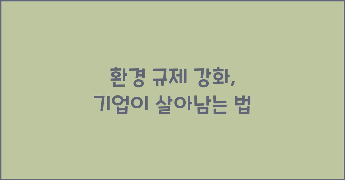 환경 규제 강화